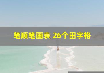 笔顺笔画表 26个田字格